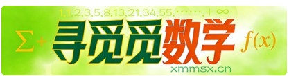 寻觅觅数学--xmmsx.cn